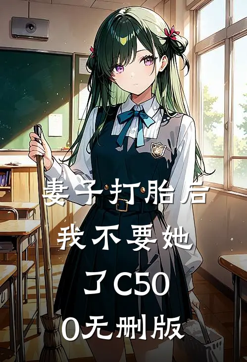 妻子打胎后，我不要她了C500无删版
