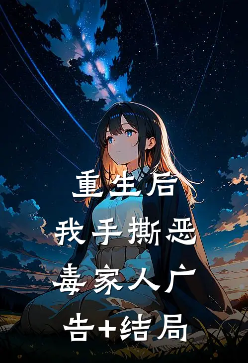 重生后，我手撕恶毒家人广告+结局