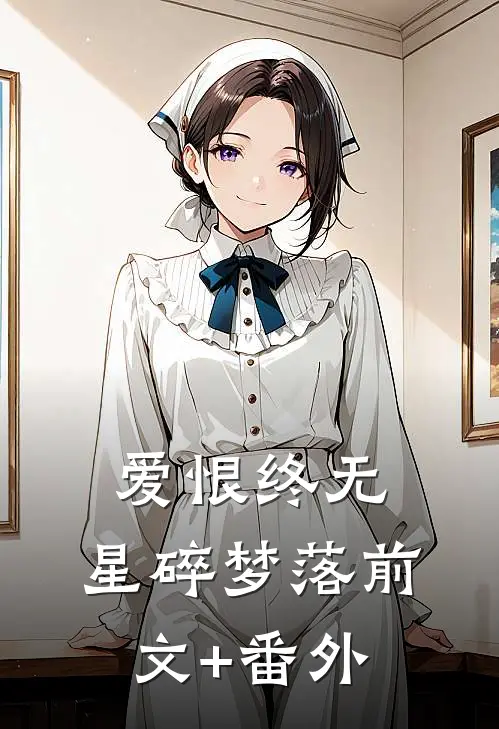 爱恨终无，星碎梦落前文+番外