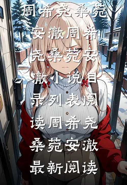 渣女说我害死了女儿，我让她后悔终生精品篇