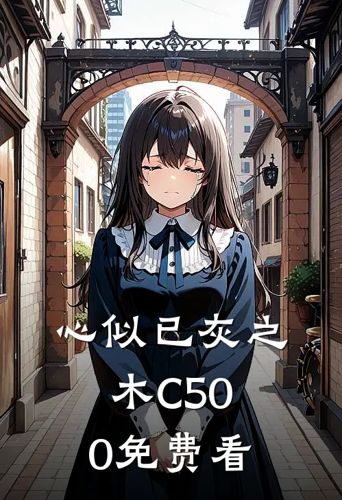 心似已灰之木C500免费看
