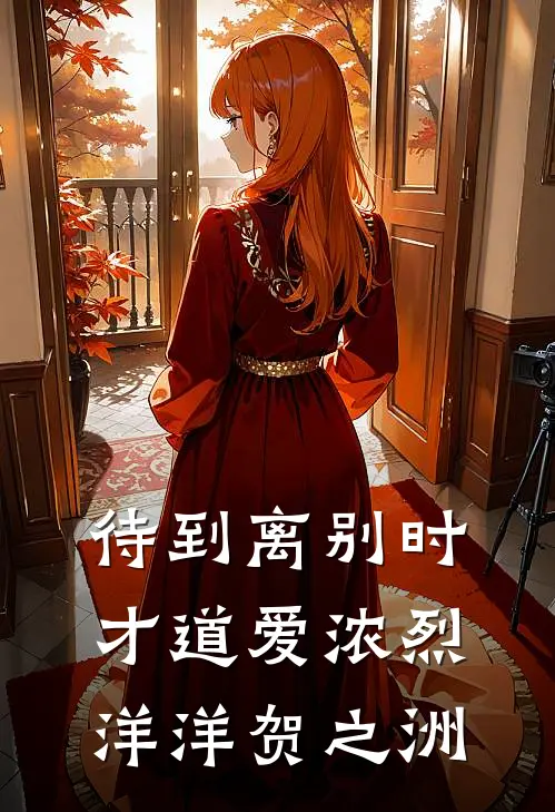 待到离别时，才道爱浓烈洋洋贺之洲