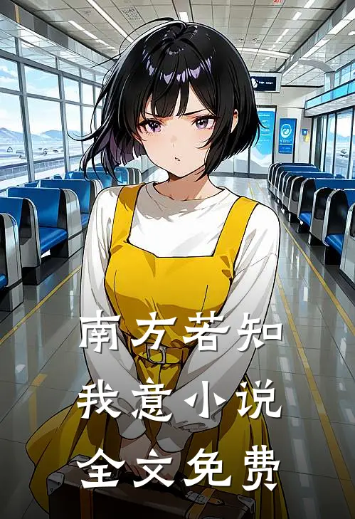 南方若知我意小说全文免费