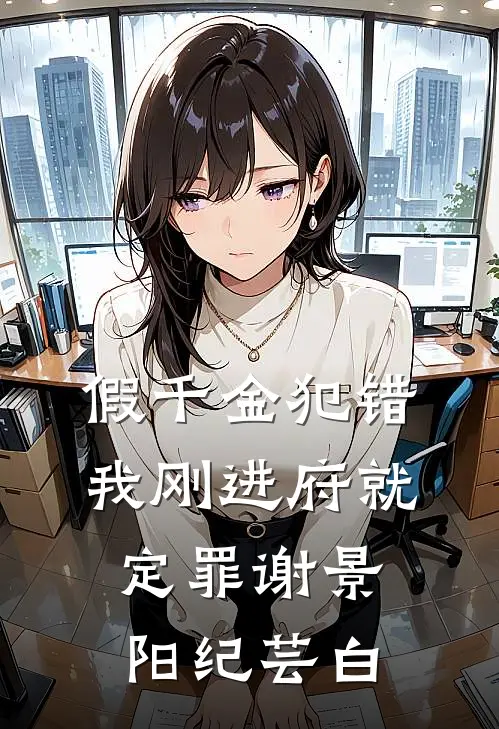假千金犯错，我刚进府就定罪谢景阳纪芸白