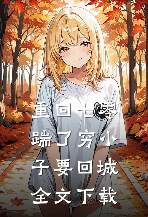 重回七零，踹了穷小子要回城全文下载