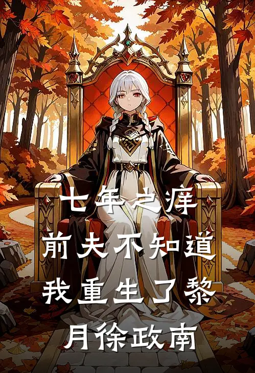 七年之痒，前夫不知道我重生了黎月徐政南