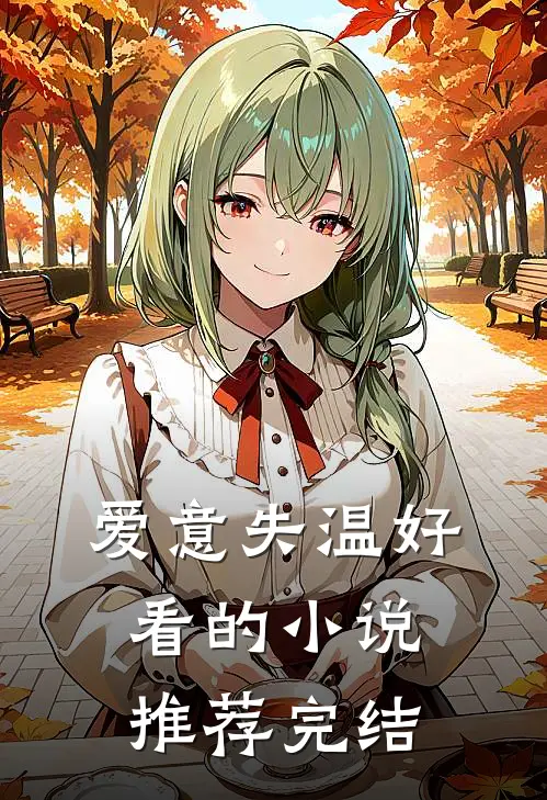 爱意失温好看的小说推荐完结