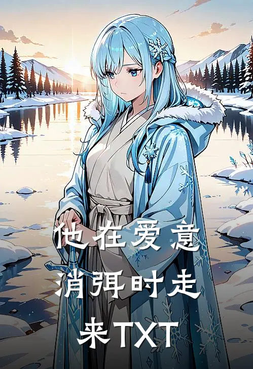 他在爱意消弭时走来TXT