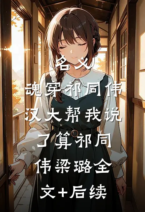 拿出主母风范后，所有人都傻了完结+番外