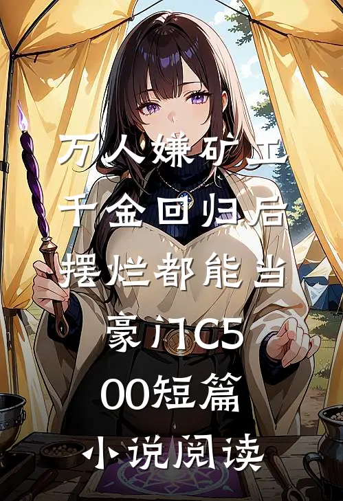 万人嫌矿工千金回归后，摆烂都能当豪门C500短篇小说阅读
