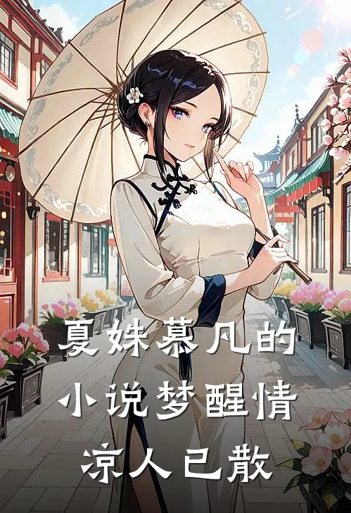 夏姝慕凡的小说梦醒情凉人已散