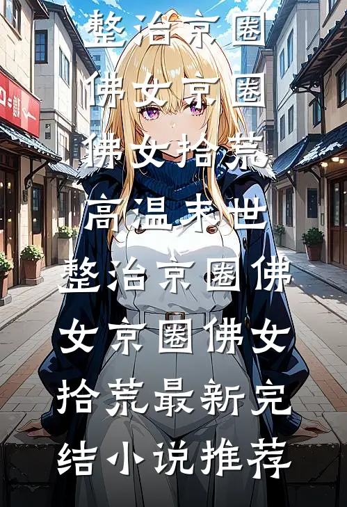 我带小姨子去广东打工已完结