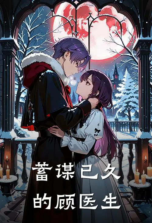 蓄谋已久的顾医生