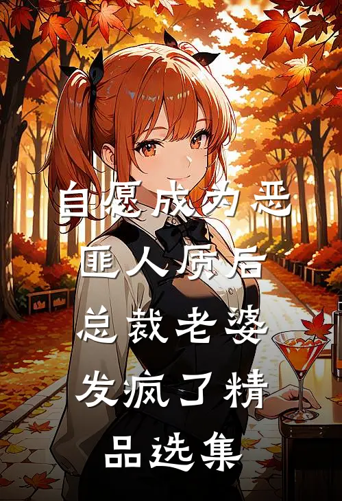 自愿成为恶匪人质后，总裁老婆发疯了精品选集