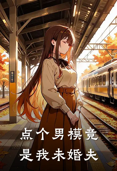 点个男模竟是我未婚夫