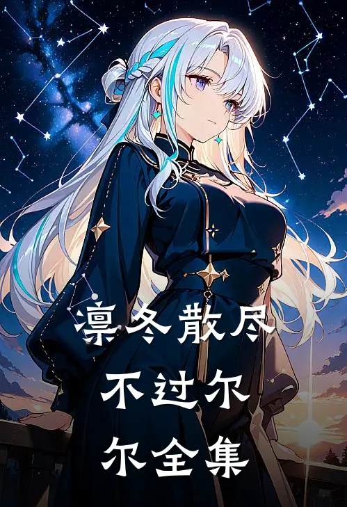 凛冬散尽，不过尔尔全集