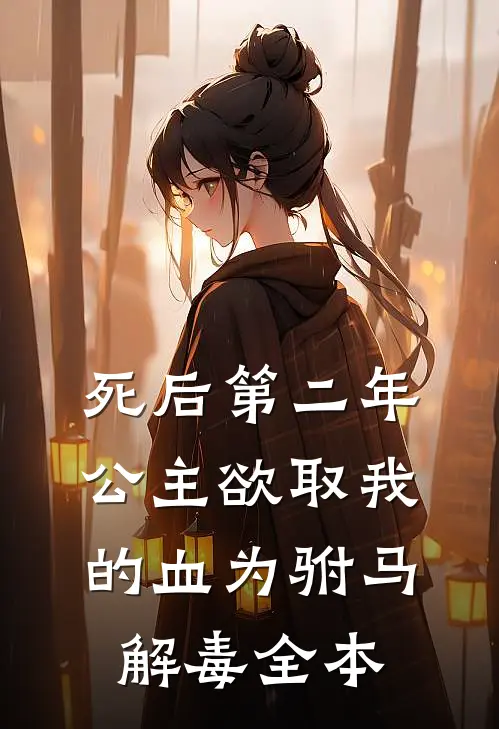 死后第二年，公主欲取我的血为驸马解毒全本