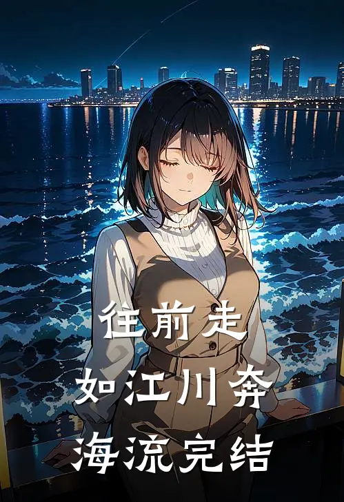 往前走，如江川奔海流完结