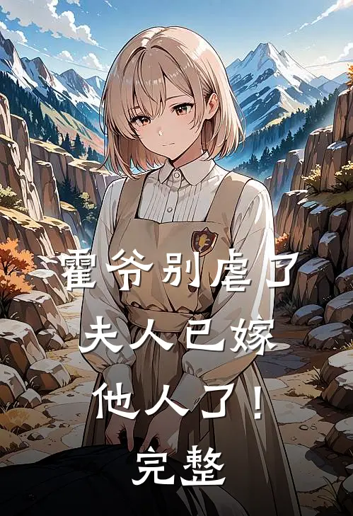 霍爷别虐了，夫人已嫁他人了！完整