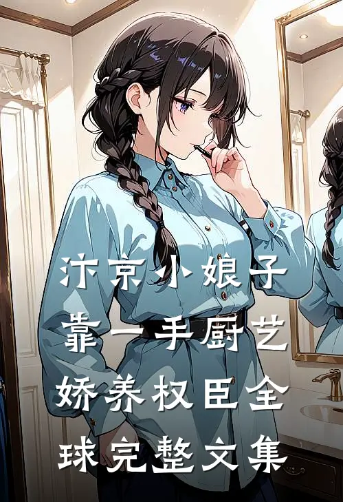 妄邀明月前文+后续