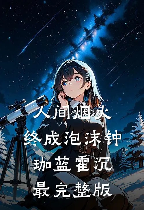 镜破不改光优质全文阅读