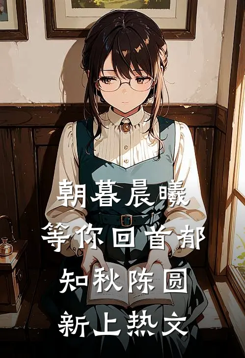 救命！喝醉后我误撩了顶级男神全文