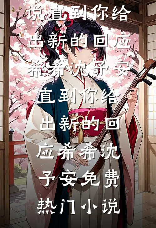爱似飞花雨爽文