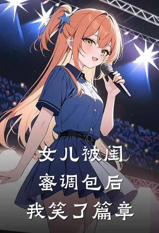 女儿被闺蜜调包后，我笑了篇章