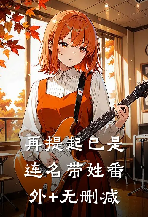 再提起已是连名带姓番外+无删减