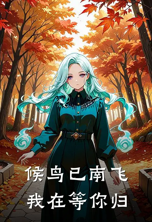 候鸟已南飞，我在等你归