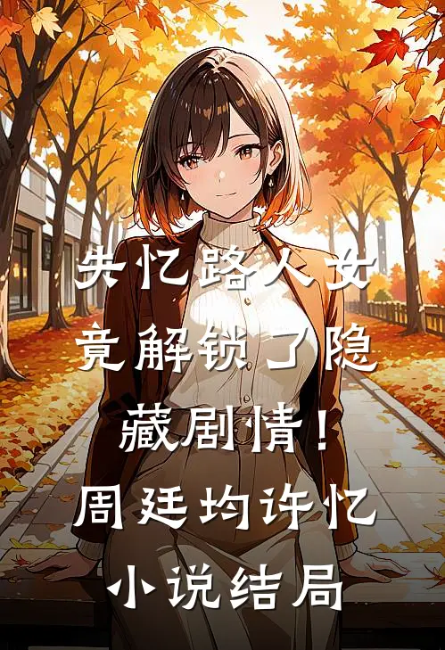 劝妻子打掉唐氏儿，却被绑去雨林荒野求生何晚阿远