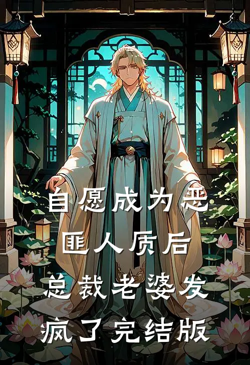自愿成为恶匪人质后，总裁老婆发疯了完结版
