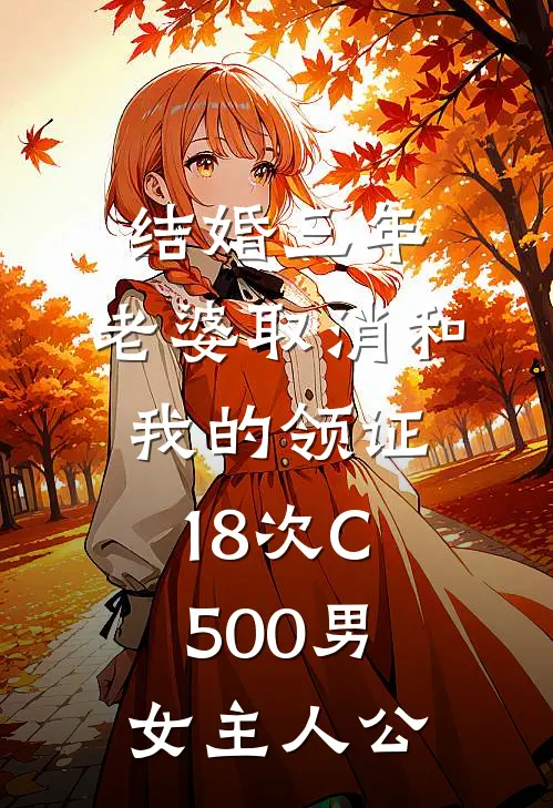 结婚三年，老婆取消和我的领证18次C500男女主人公