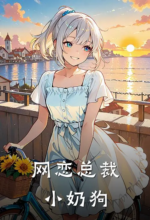 网恋总裁小奶狗