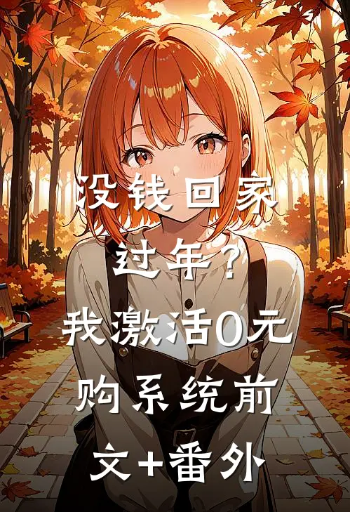 没钱回家过年？我激活0元购系统前文+番外