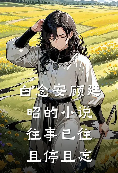 白念安顾廷昭的小说往事已往，且停且忘