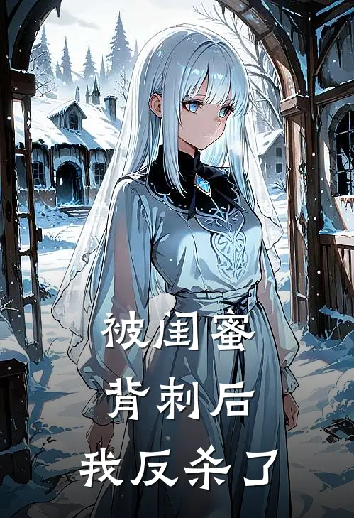 被闺蜜背刺后，我反杀了