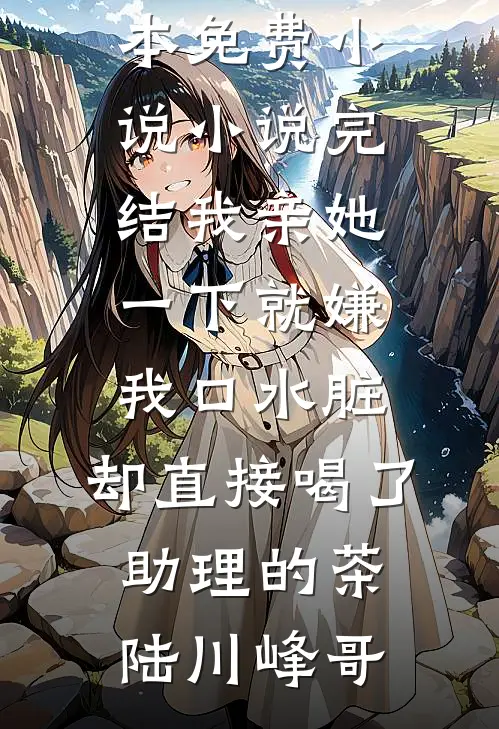 挺着孕肚照顾病重婆婆两个月，她立遗嘱分家产时却没我的份全文免费阅读