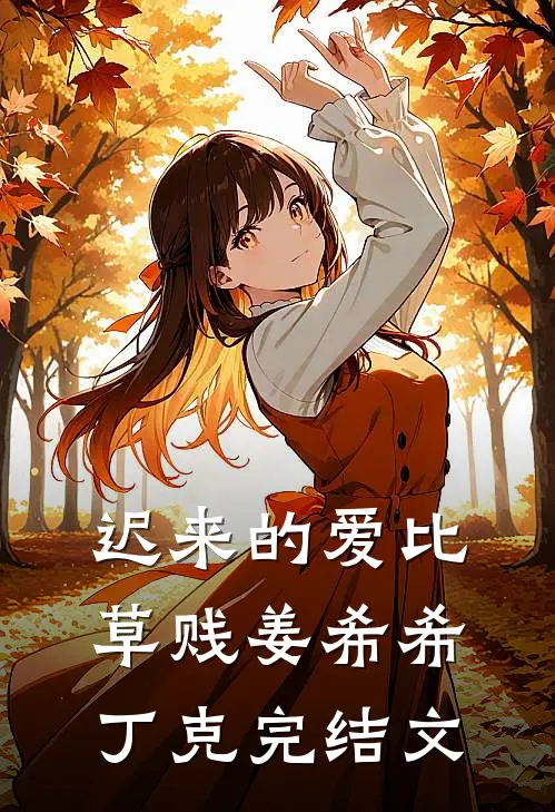 迟来的爱比草贱姜希希丁克完结文