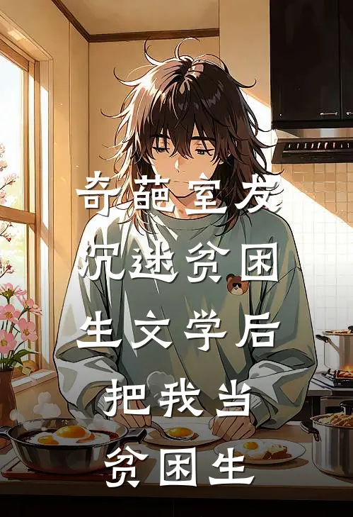 奇葩室友沉迷贫困生文学后，把我当贫困生