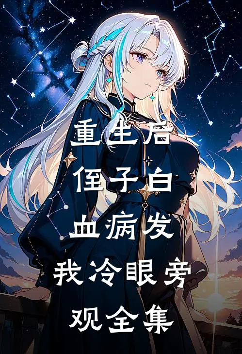 重生后，侄子白血病发，我冷眼旁观全集