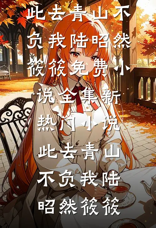 真千金熟读刑法，豪门全家喜提银手镯已完结版