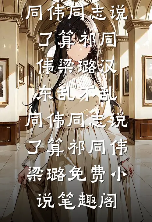 宠妾哭唧唧，冷戾太子放在心尖宠章节