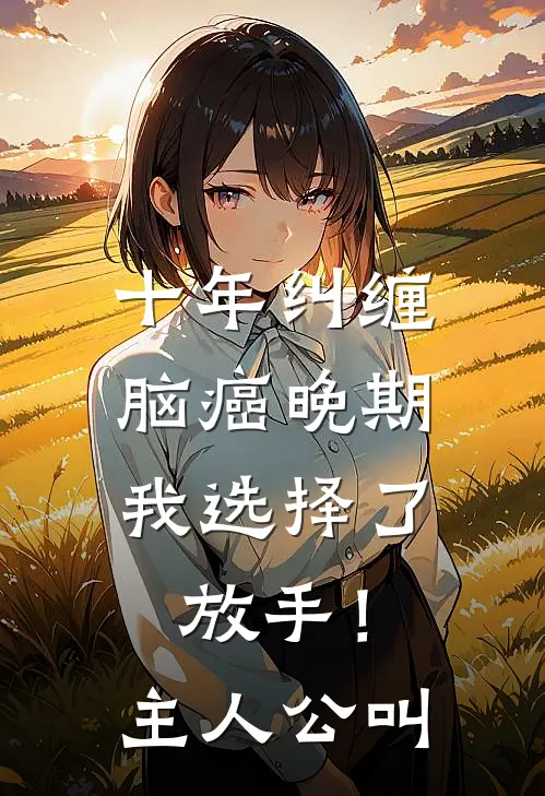 十年纠缠：脑癌晚期，我选择了放手！主人公叫
