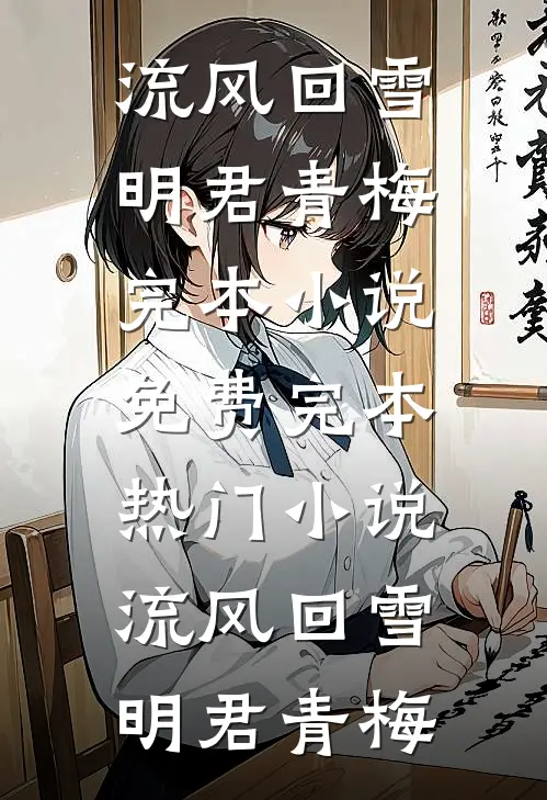 风雪拂落满天星在线