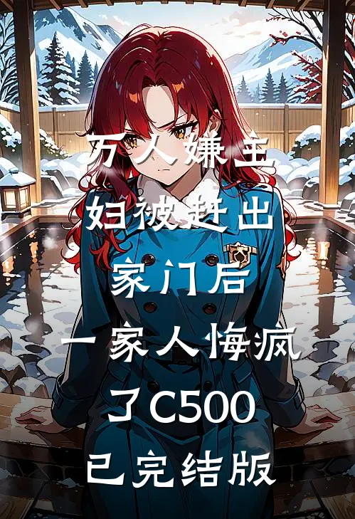 万人嫌主妇被赶出家门后，一家人悔疯了C500已完结版
