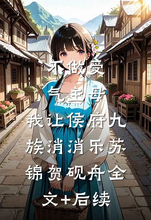 地府魔童手撕精神病假千金