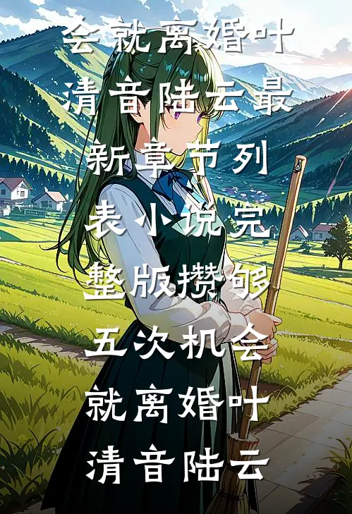 村头号外！糙汉恶邻诱宠已婚娇妻全文免费阅读