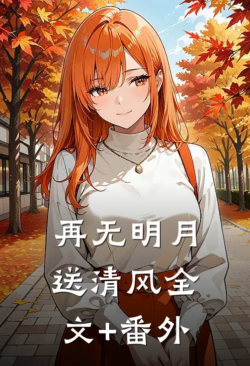 再无明月送清风全文+番外