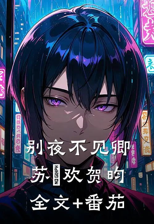 别夜不见卿苏璟欢贺昀全文+番茄